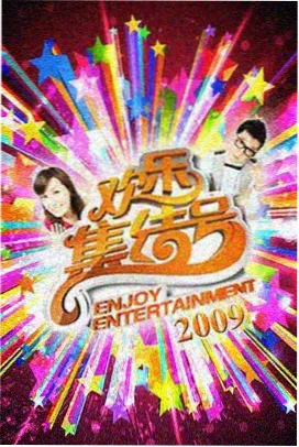 综艺：欢乐大本营